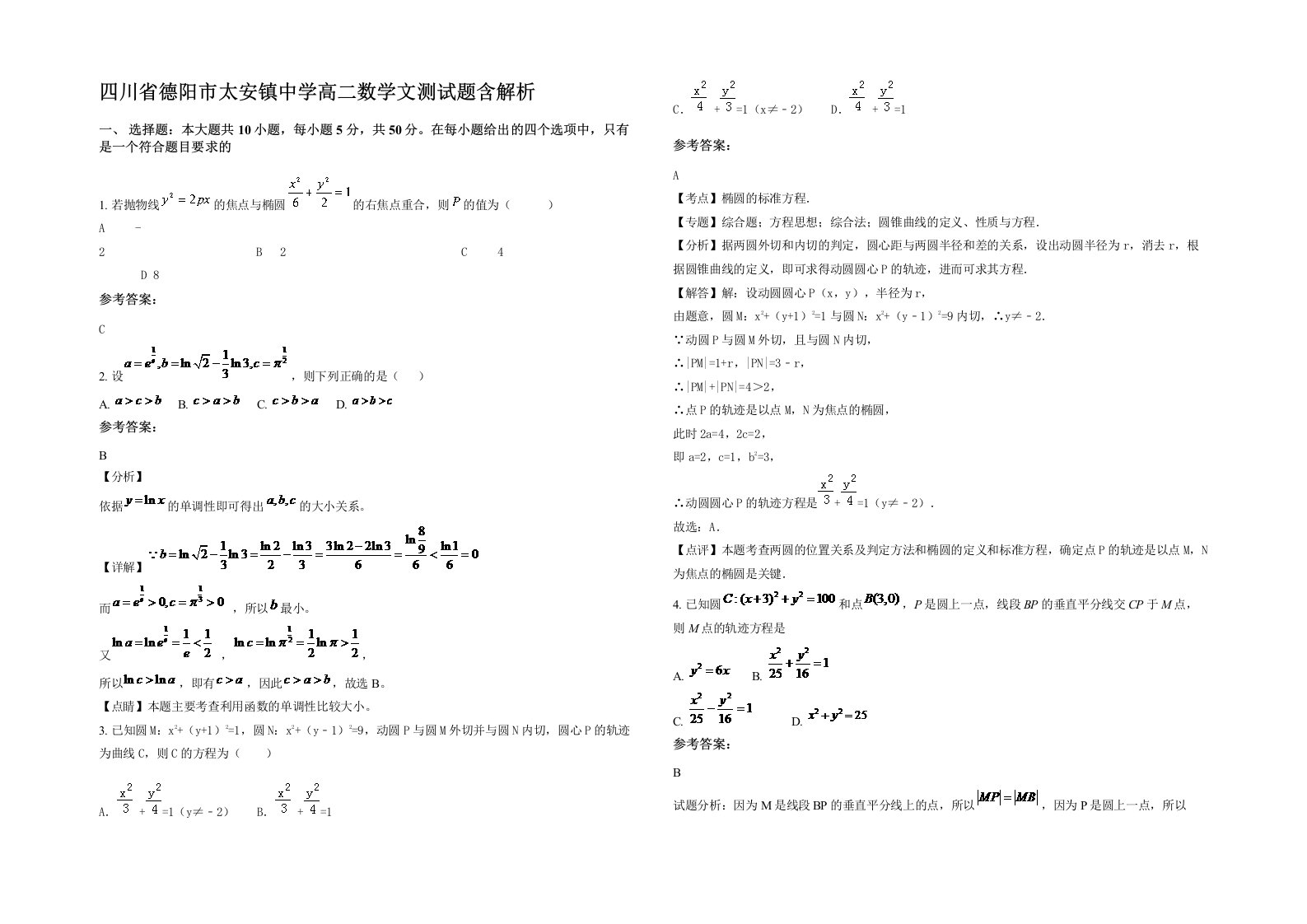 四川省德阳市太安镇中学高二数学文测试题含解析