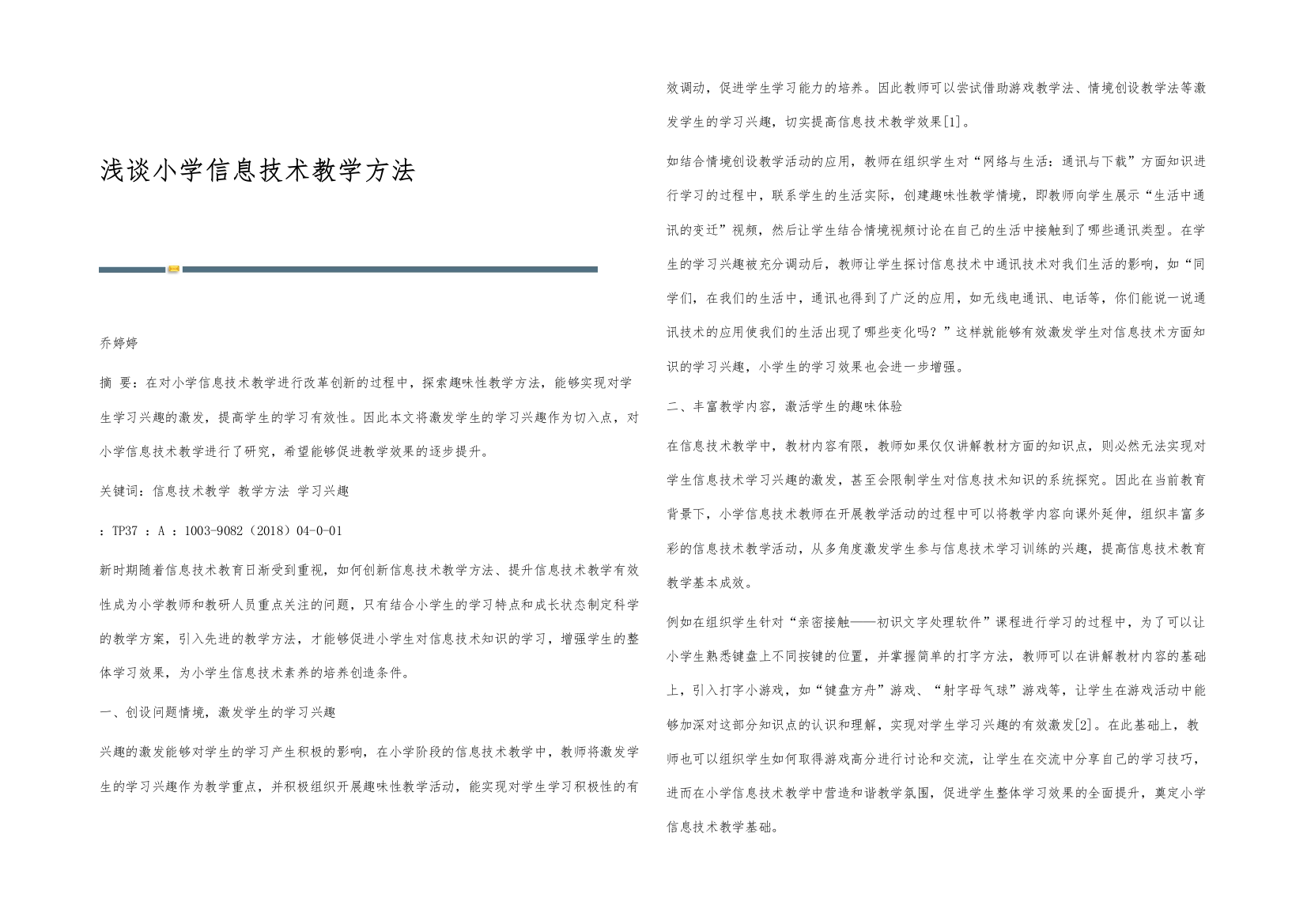 浅谈小学信息技术教学方法