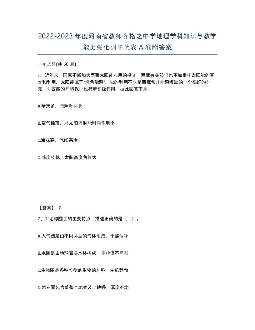 2022-2023年度河南省教师资格之中学地理学科知识与教学能力强化训练试卷A卷附答案