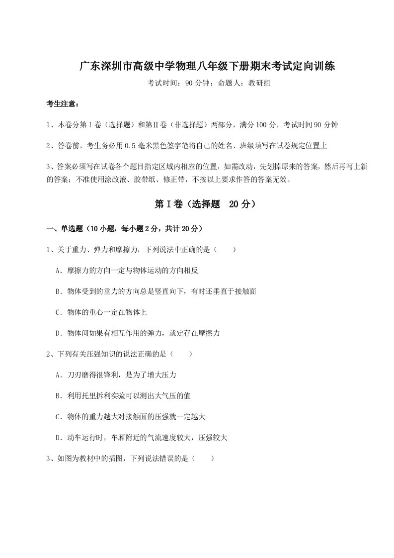 达标测试广东深圳市高级中学物理八年级下册期末考试定向训练试题（含详细解析）