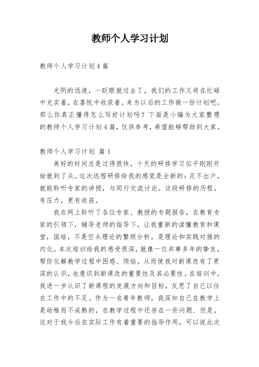 教师个人学习计划_43