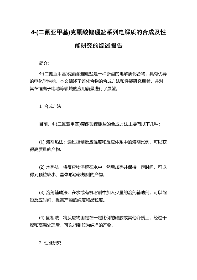 4-(二氰亚甲基)克酮酸锂硼盐系列电解质的合成及性能研究的综述报告