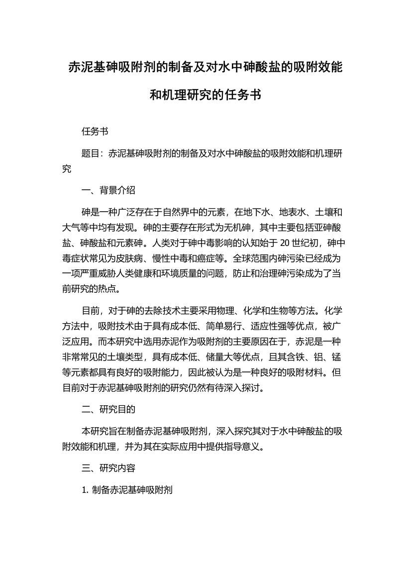 赤泥基砷吸附剂的制备及对水中砷酸盐的吸附效能和机理研究的任务书