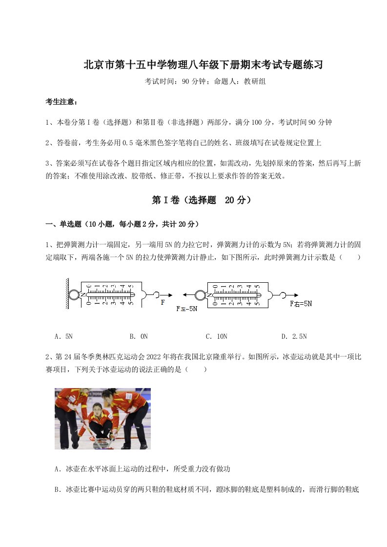 强化训练北京市第十五中学物理八年级下册期末考试专题练习试卷（解析版含答案）