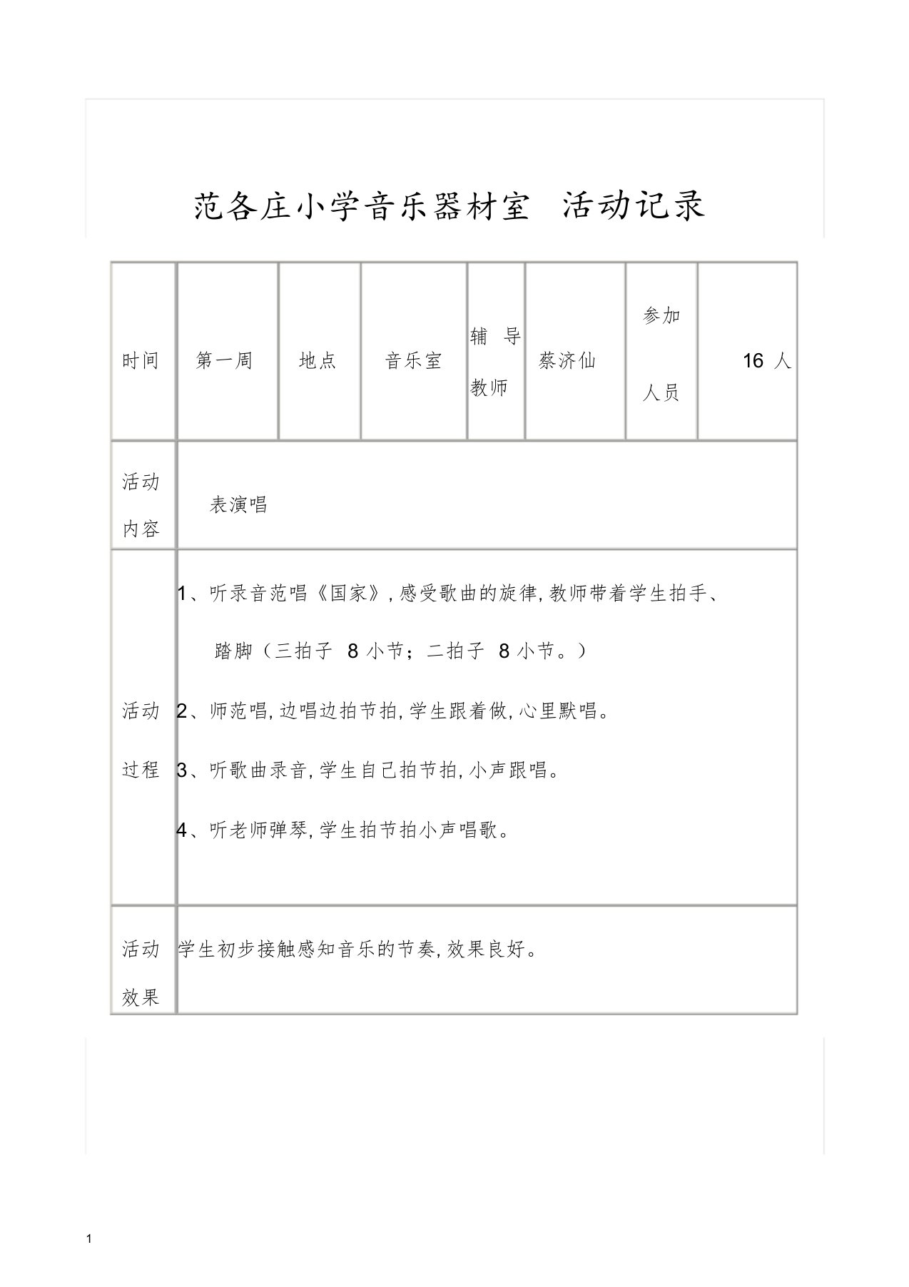 音乐兴趣小组活动记录[共18页]