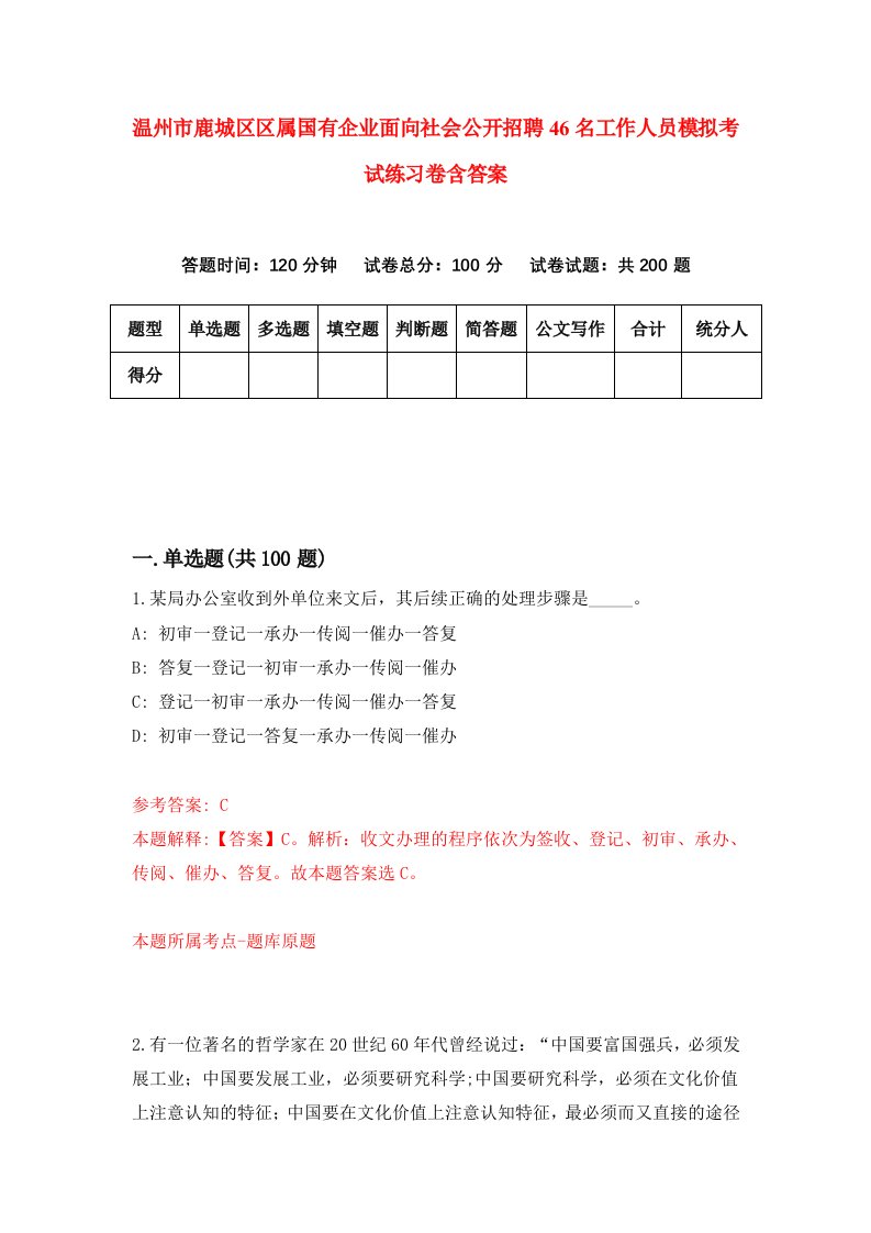 温州市鹿城区区属国有企业面向社会公开招聘46名工作人员模拟考试练习卷含答案第8次