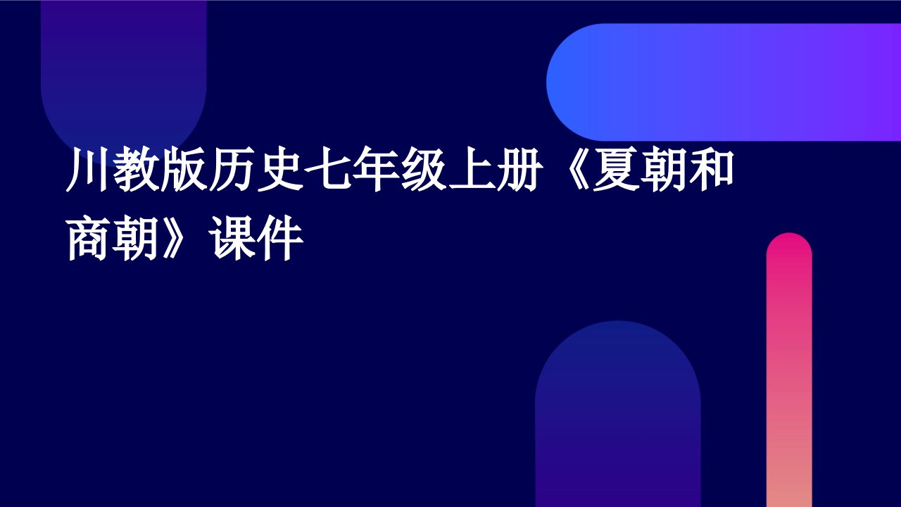 川教版历史七年级上册《夏朝和商朝》课件