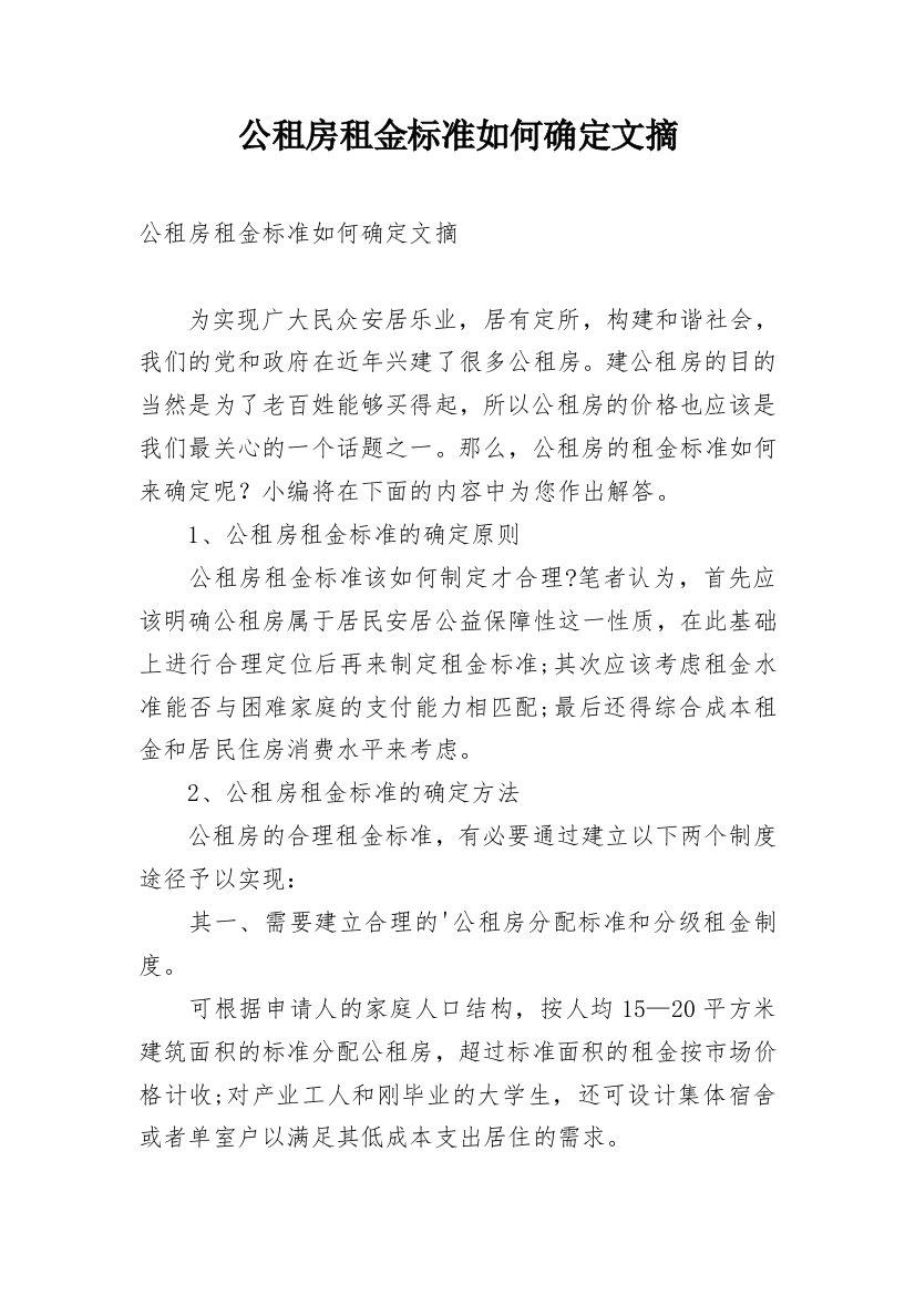 公租房租金标准如何确定文摘