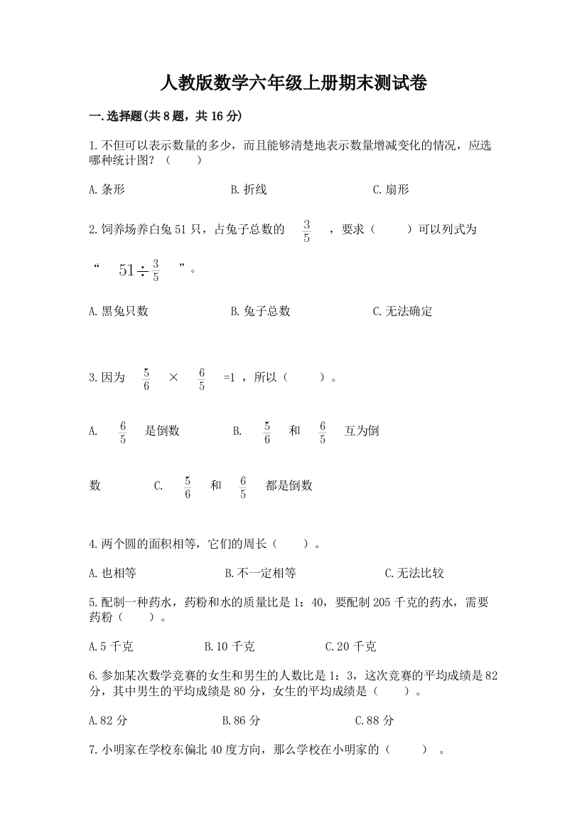 人教版数学六年级上册期末测试卷(考点提分)