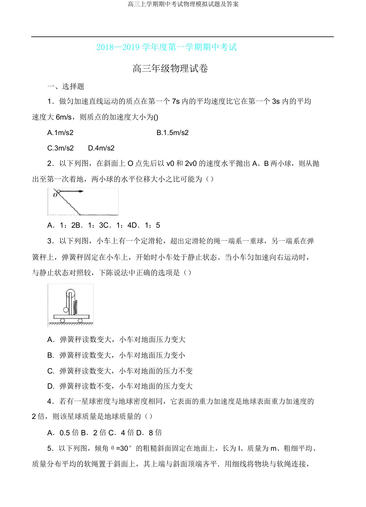 高三上学期期中考试物理模拟试题