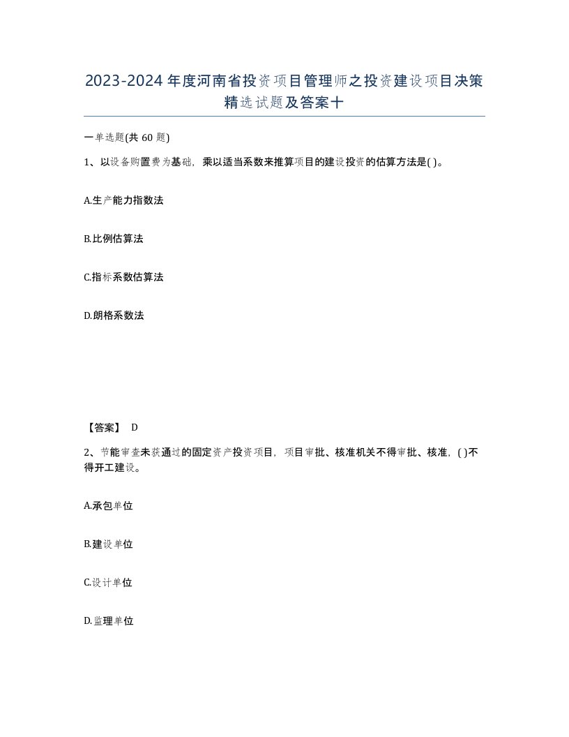 2023-2024年度河南省投资项目管理师之投资建设项目决策试题及答案十