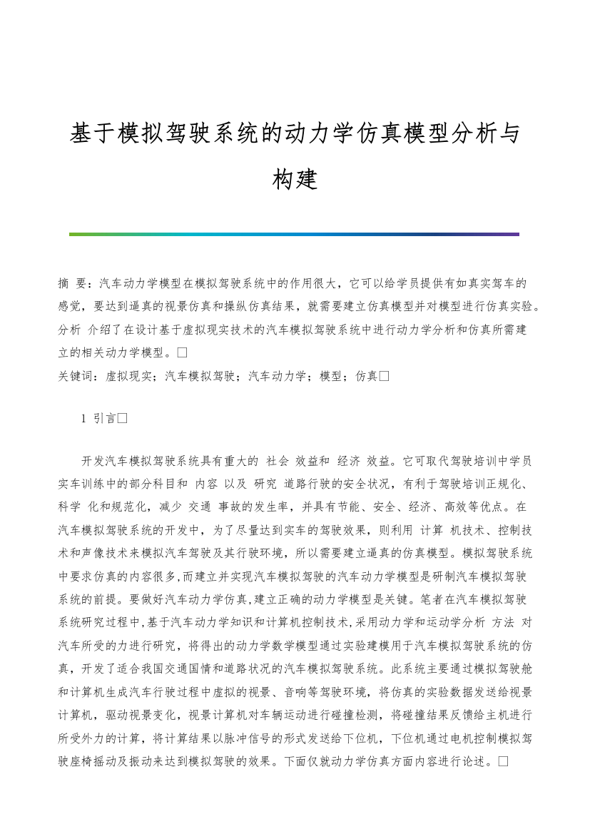 基于模拟驾驶系统的动力学仿真模型分析与构建