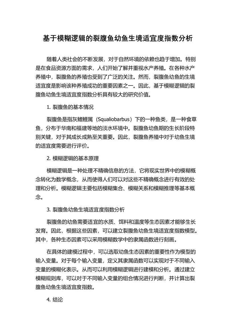 基于模糊逻辑的裂腹鱼幼鱼生境适宜度指数分析