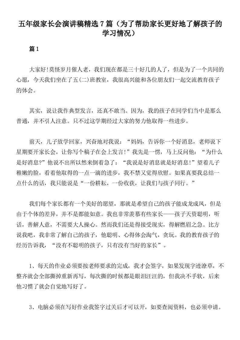 五年级家长会演讲稿精选7篇（为了帮助家长更好地了解孩子的学习情况）