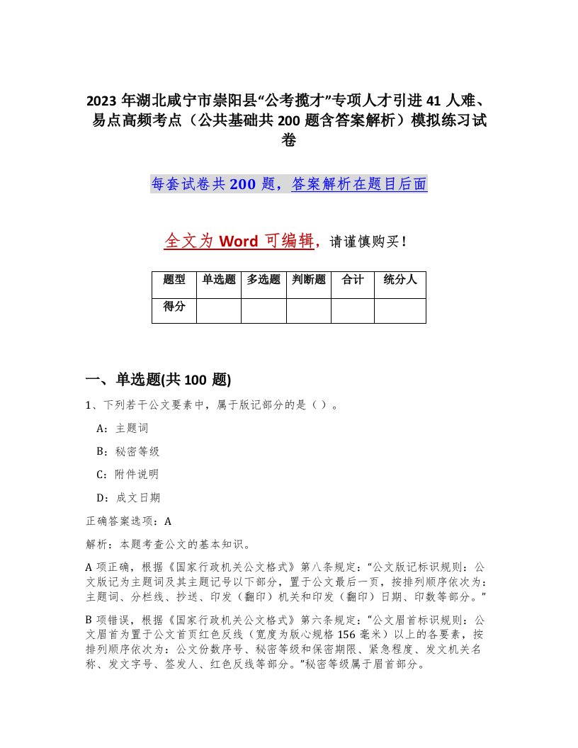 2023年湖北咸宁市崇阳县公考揽才专项人才引进41人难易点高频考点公共基础共200题含答案解析模拟练习试卷