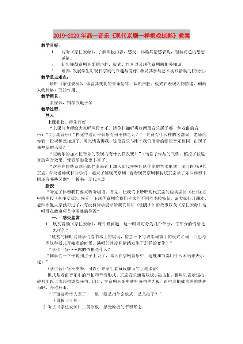 2019-2020年高一音乐《现代京剧--样板戏掠影》教案