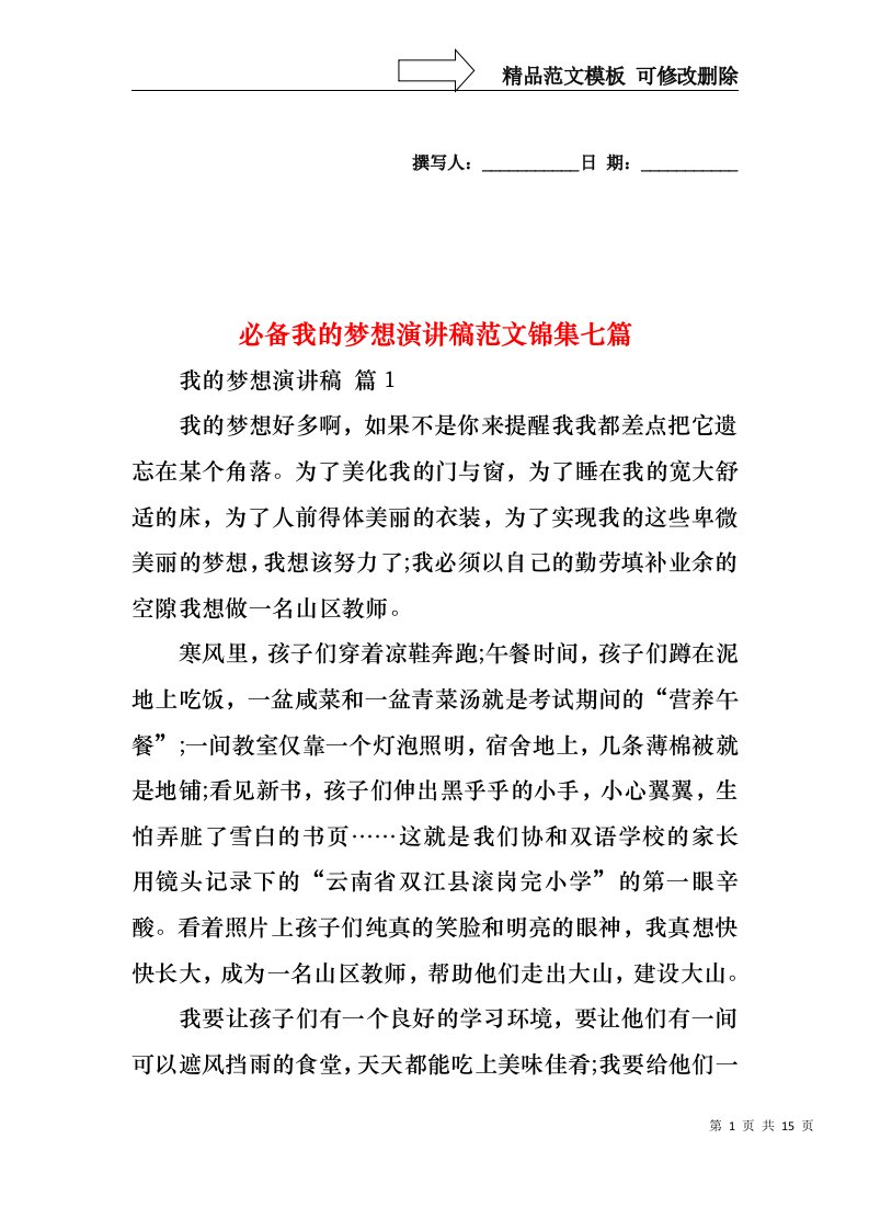 必备我的梦想演讲稿范文锦集七篇