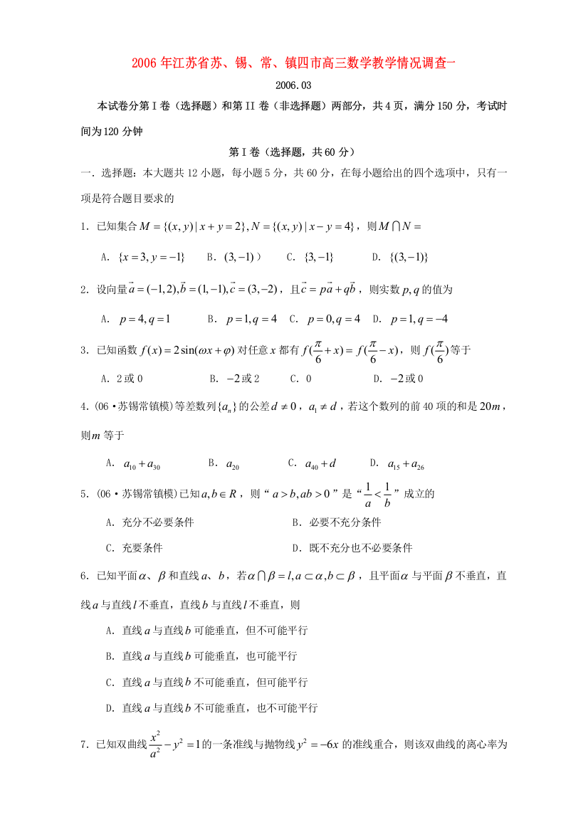 江苏省苏、锡、常、镇四市高三数学教学情况调查一