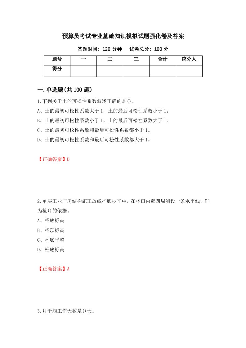 预算员考试专业基础知识模拟试题强化卷及答案第18套