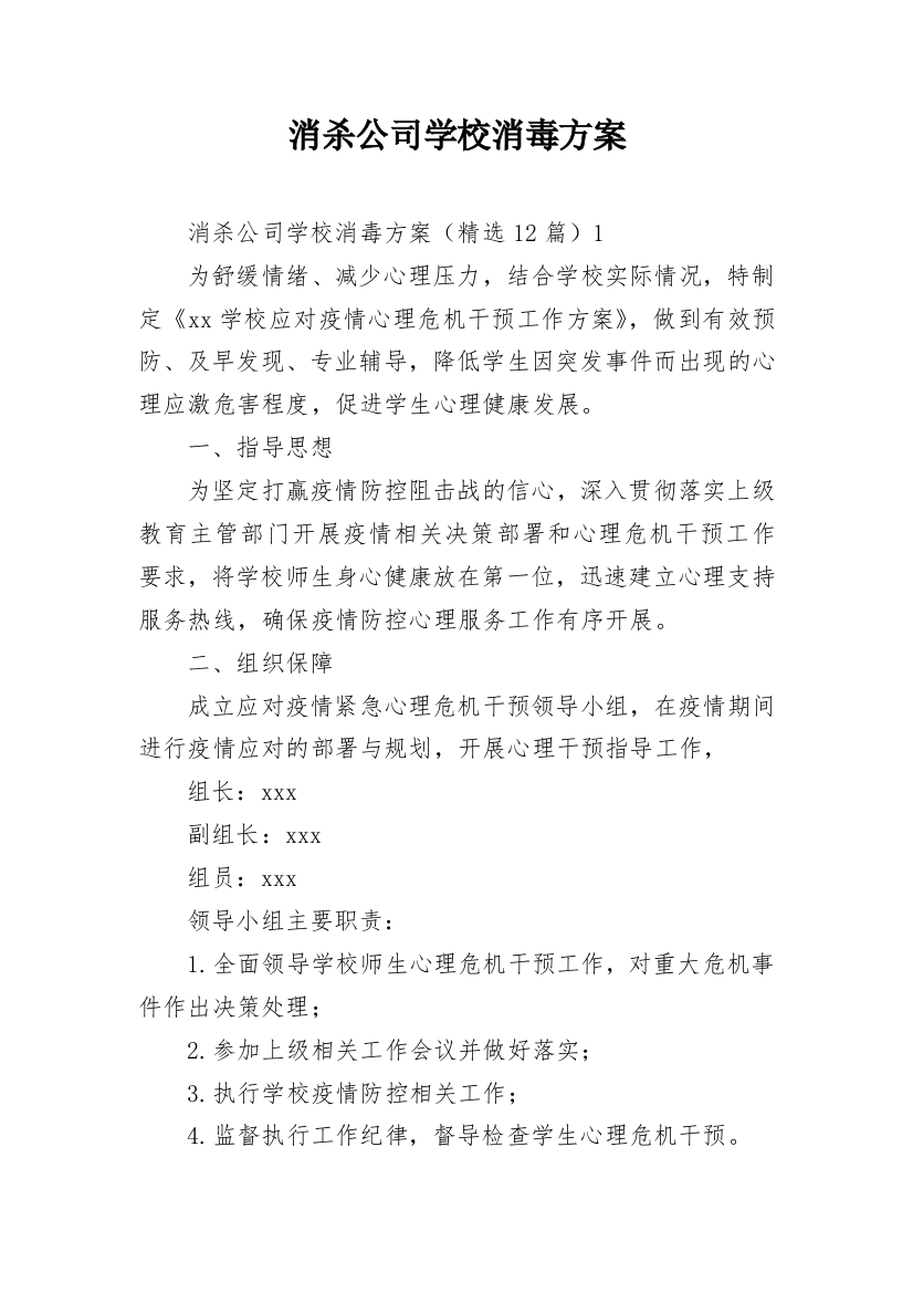 消杀公司学校消毒方案