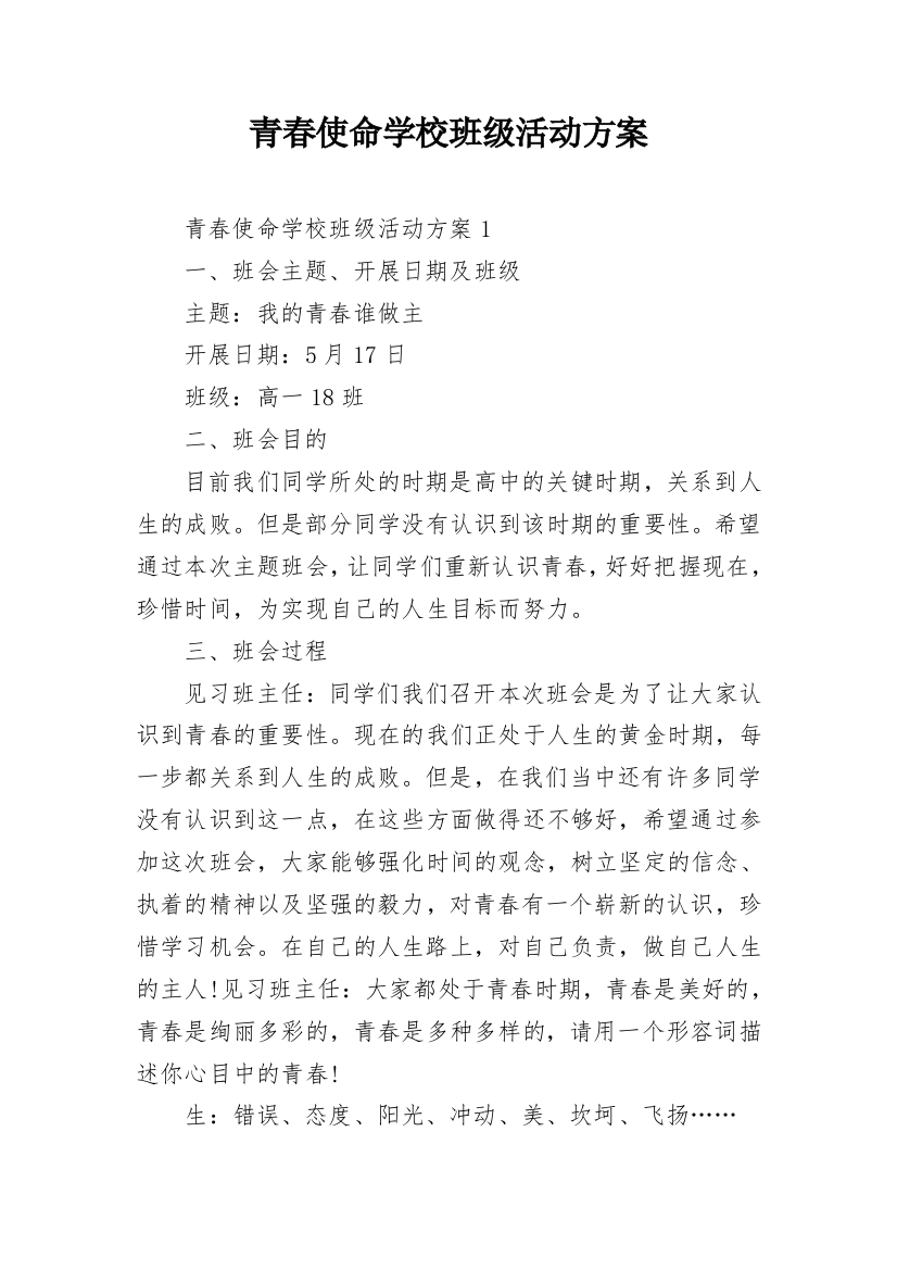 青春使命学校班级活动方案