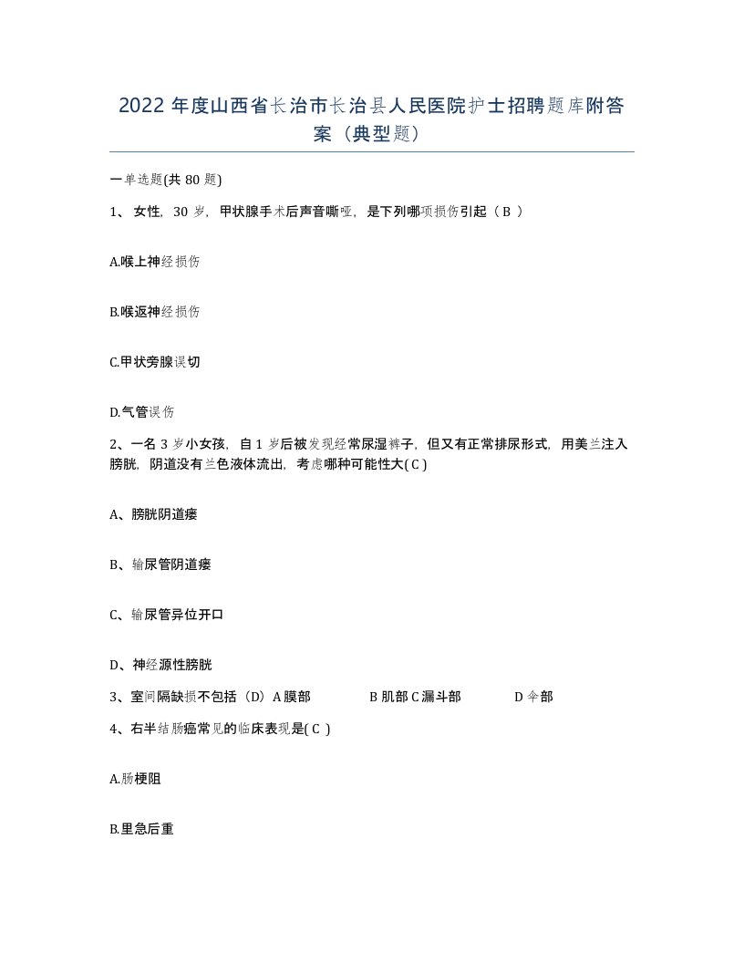 2022年度山西省长治市长治县人民医院护士招聘题库附答案典型题