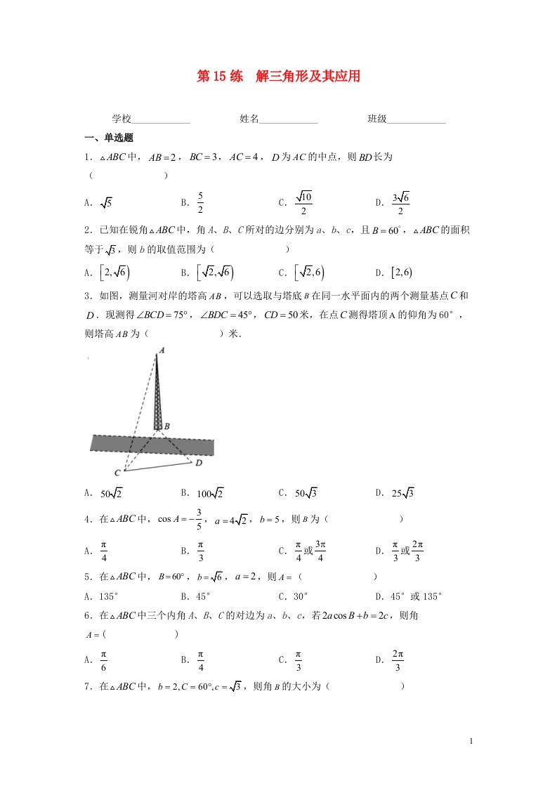 新高考专用2023年高考数学一轮复习精练必备第15练解三角形及其应用学生版