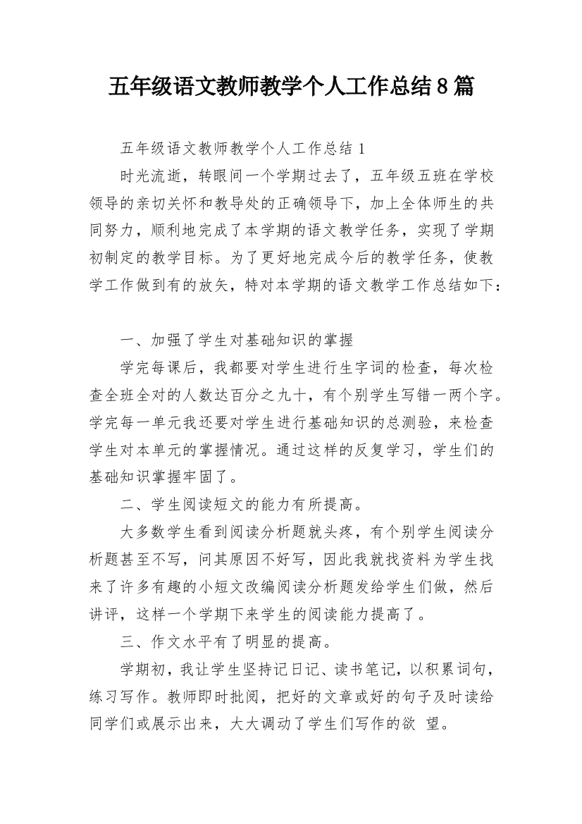 五年级语文教师教学个人工作总结8篇