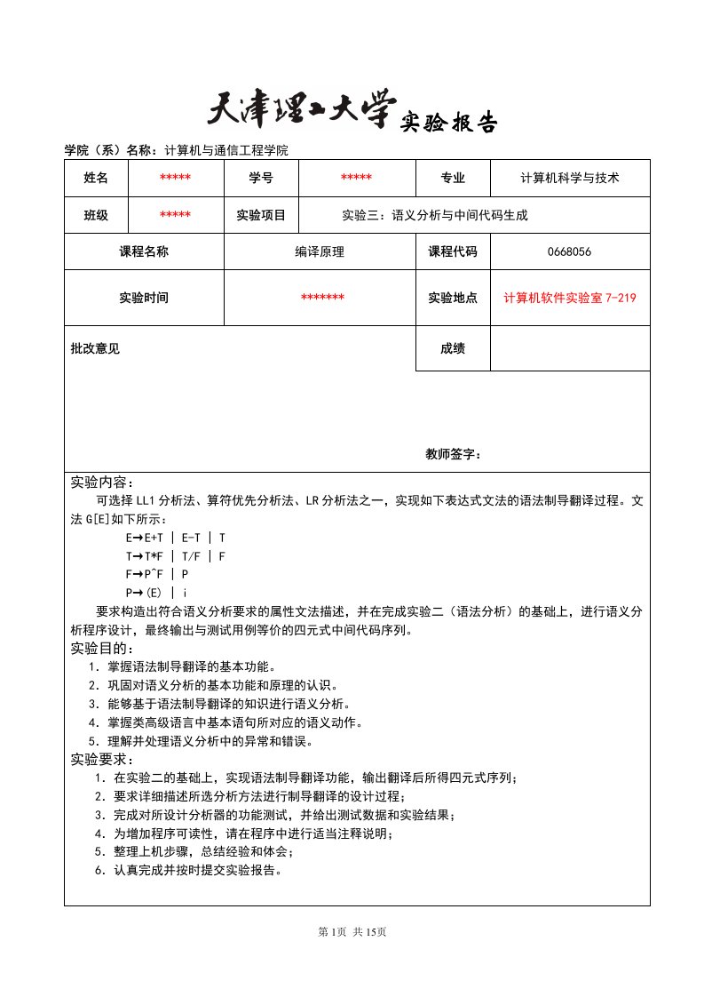 天津理工大学编译原理实验3：语义分析与中间代码生成