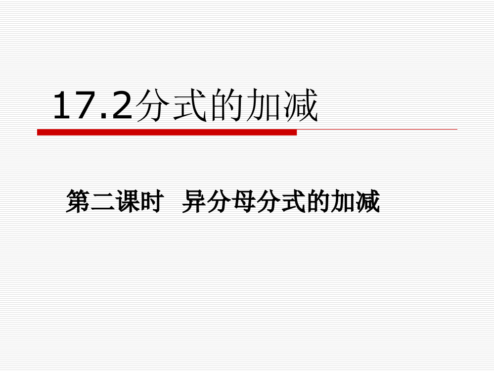 172分式的加减-第二课时--异分母分式的加减