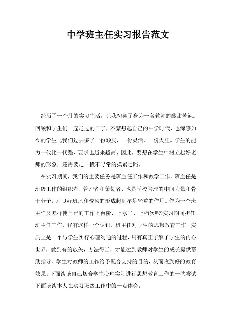 中学班主任实习报告范文