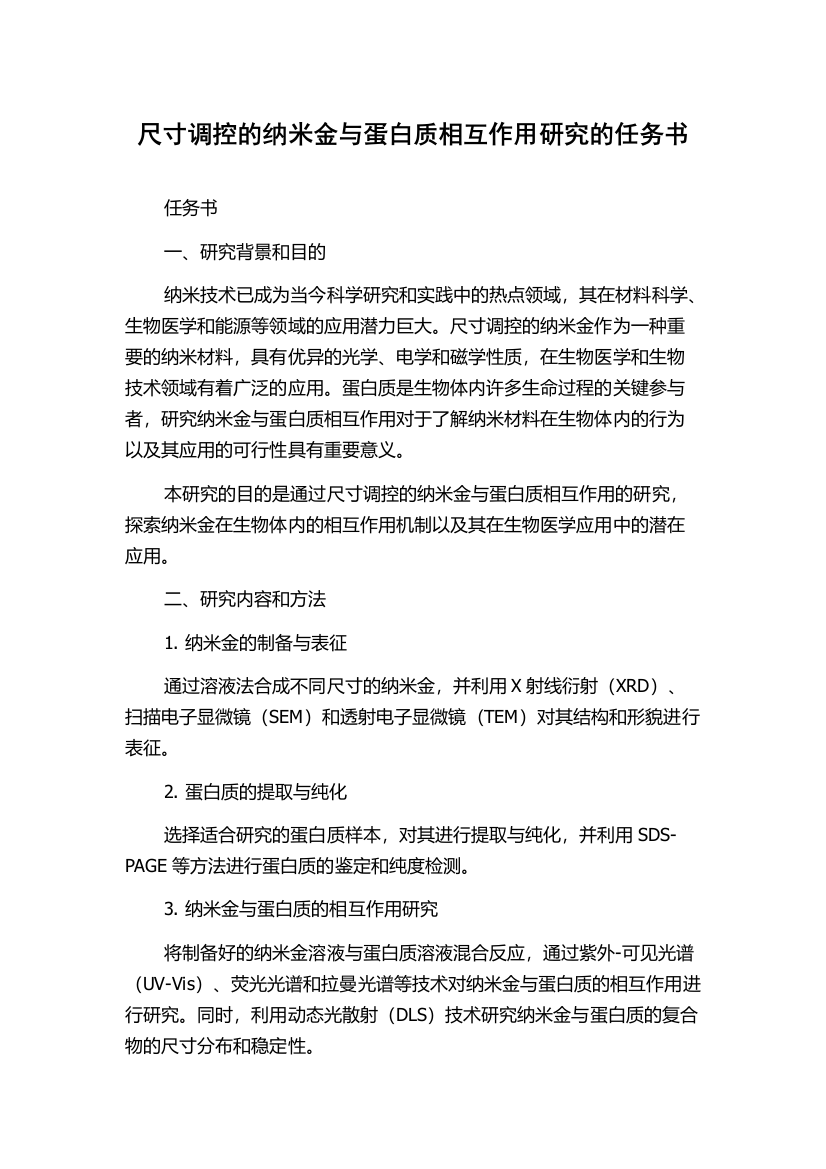 尺寸调控的纳米金与蛋白质相互作用研究的任务书