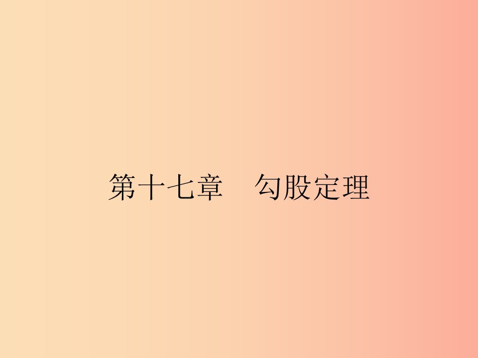 2019年春八年级数学下册第十七章勾股定理17.1勾股定理课件