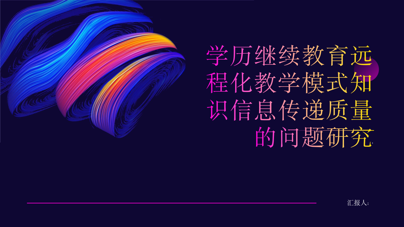 学历继续教育远程化教学模式知识信息传递质量的问题研究