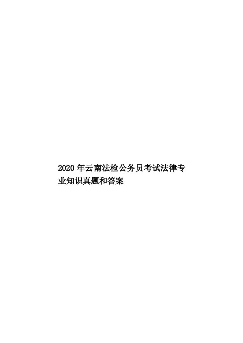 2020年云南法检公务员考试法律专业知识真题和答案汇编