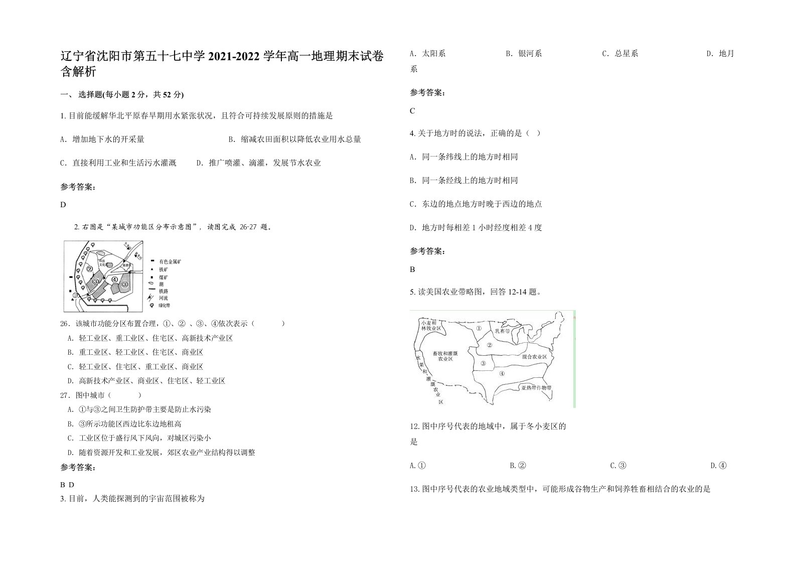 辽宁省沈阳市第五十七中学2021-2022学年高一地理期末试卷含解析