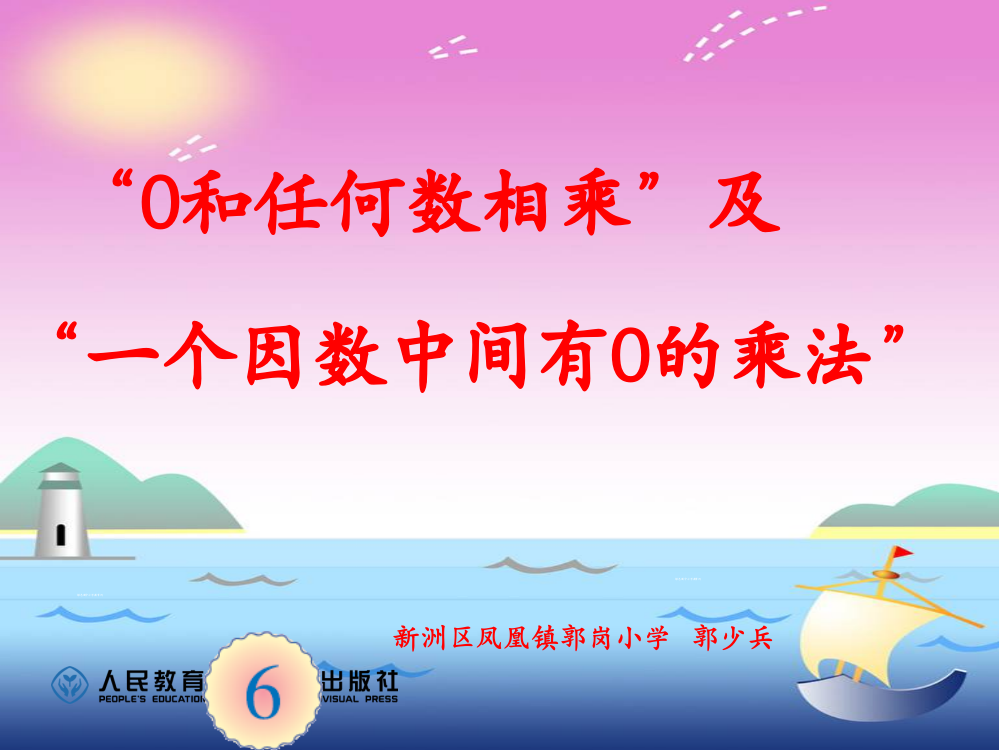 三年级数学上册第六单元和任何数相乘以及一个因数中间有的乘法ppt课件