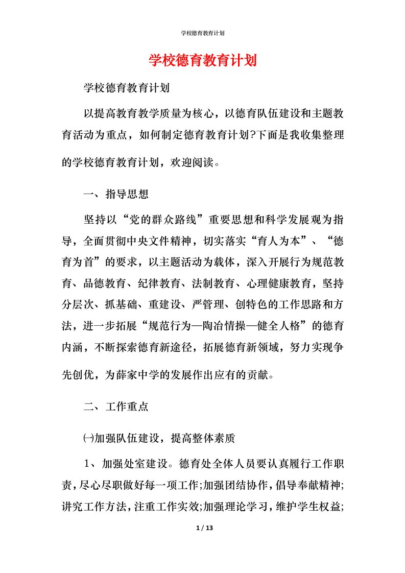 精编学校德育教育计划