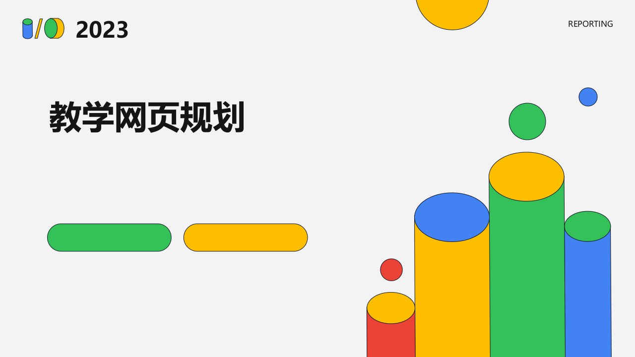 《教学网页规划》课件