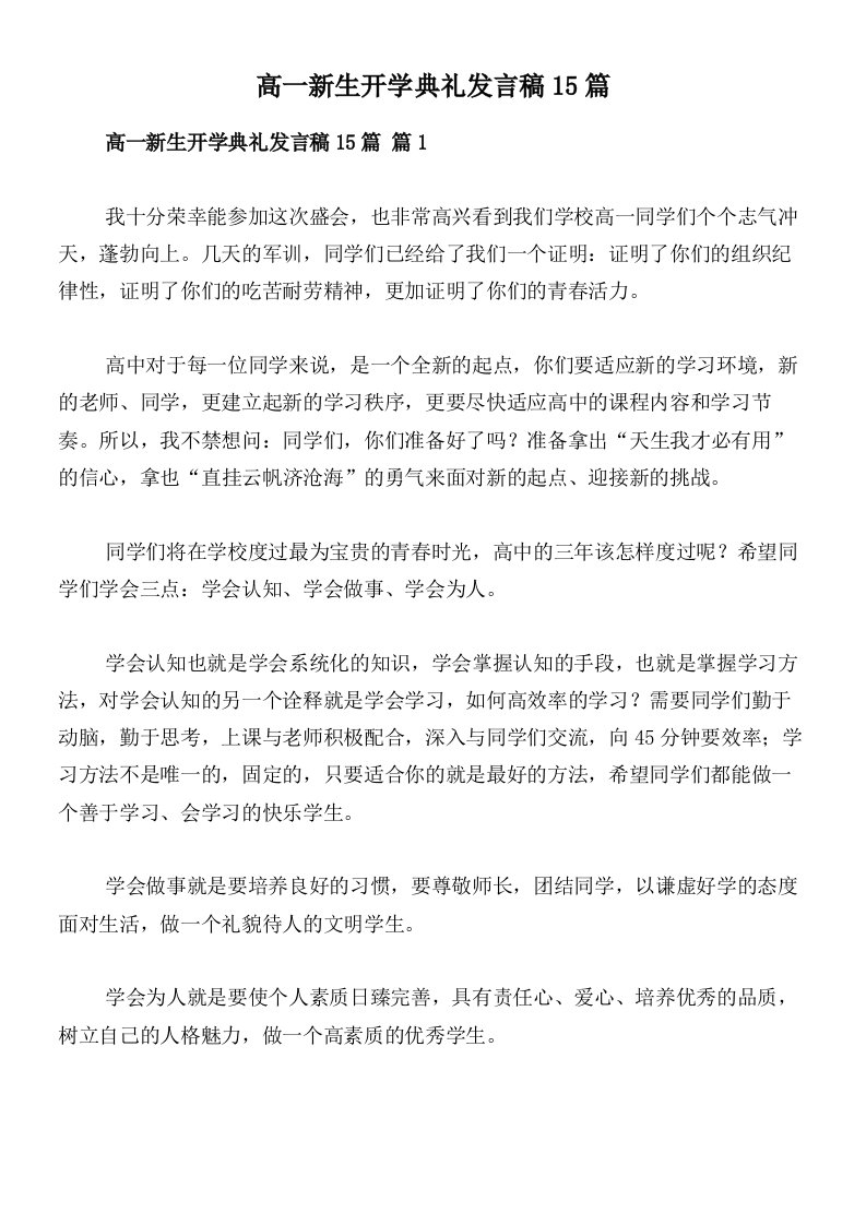 高一新生开学典礼发言稿15篇