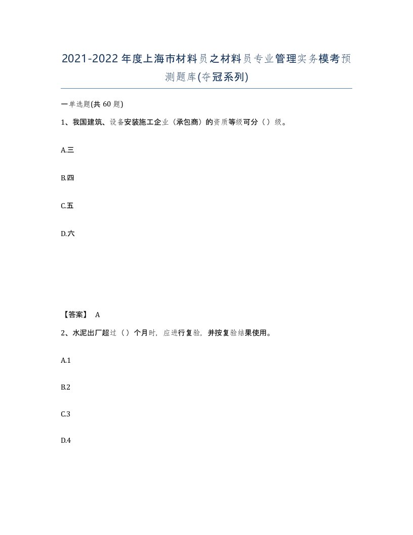 2021-2022年度上海市材料员之材料员专业管理实务模考预测题库夺冠系列