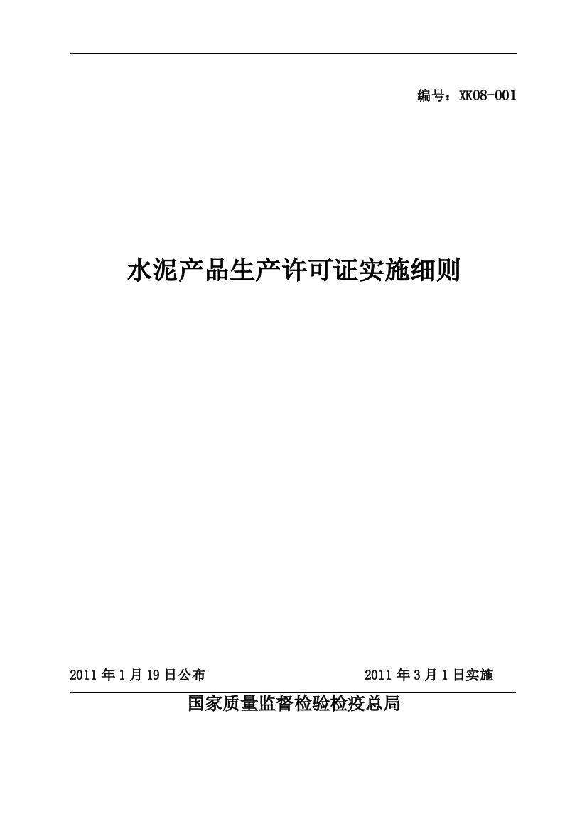 水泥产品生产许可证实施细则2011