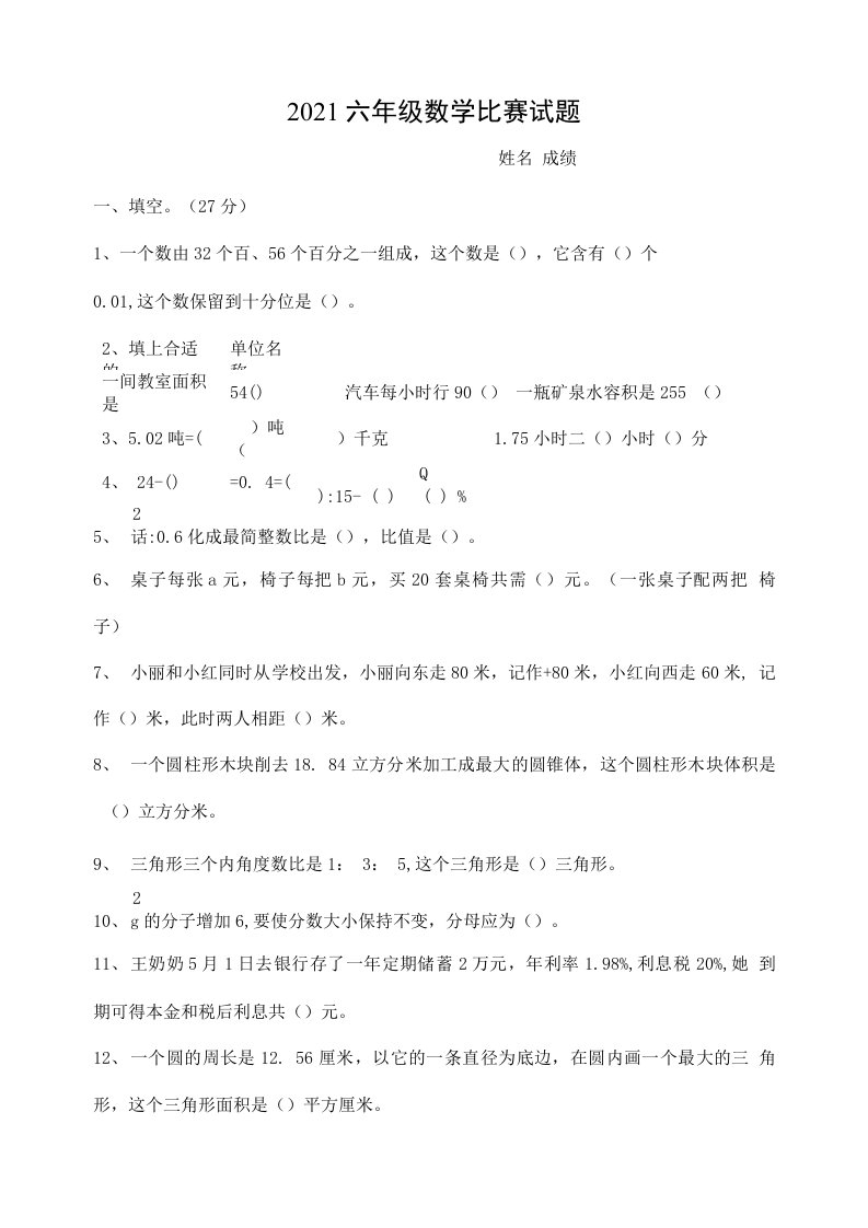 111111112021年小学数学六年级竞赛试题及答案