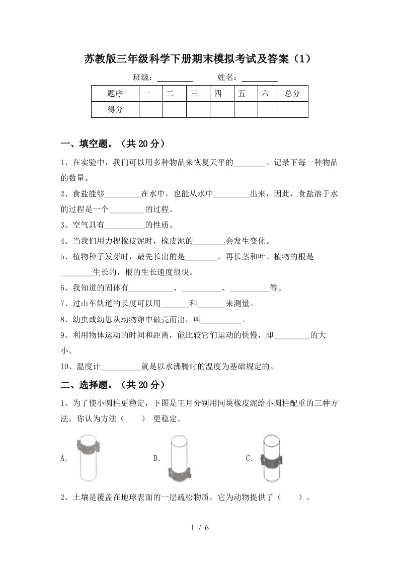 苏教版三年级科学下册期末模拟考试及答案1