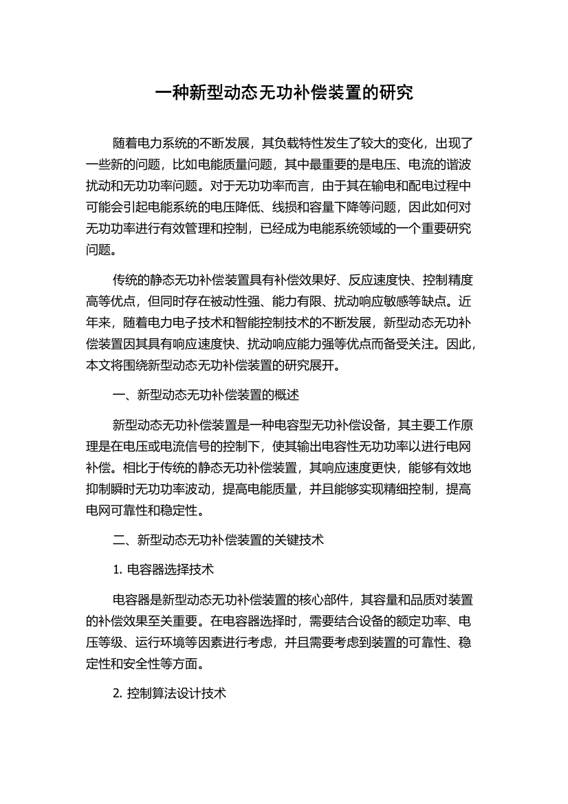 一种新型动态无功补偿装置的研究