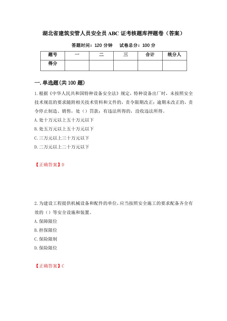 湖北省建筑安管人员安全员ABC证考核题库押题卷答案第32次