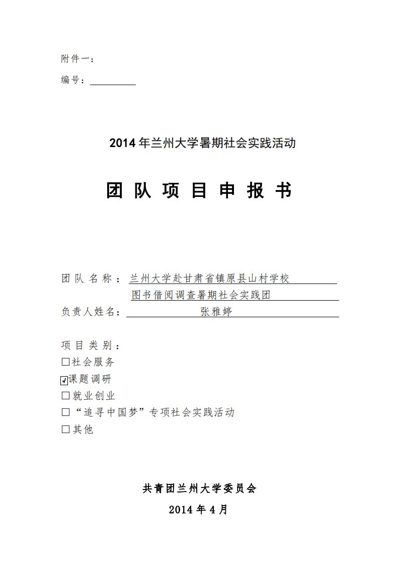 20140522_兰州大学赴甘肃省镇原县山村学校图书借阅调查暑期社会实践团项目申报书