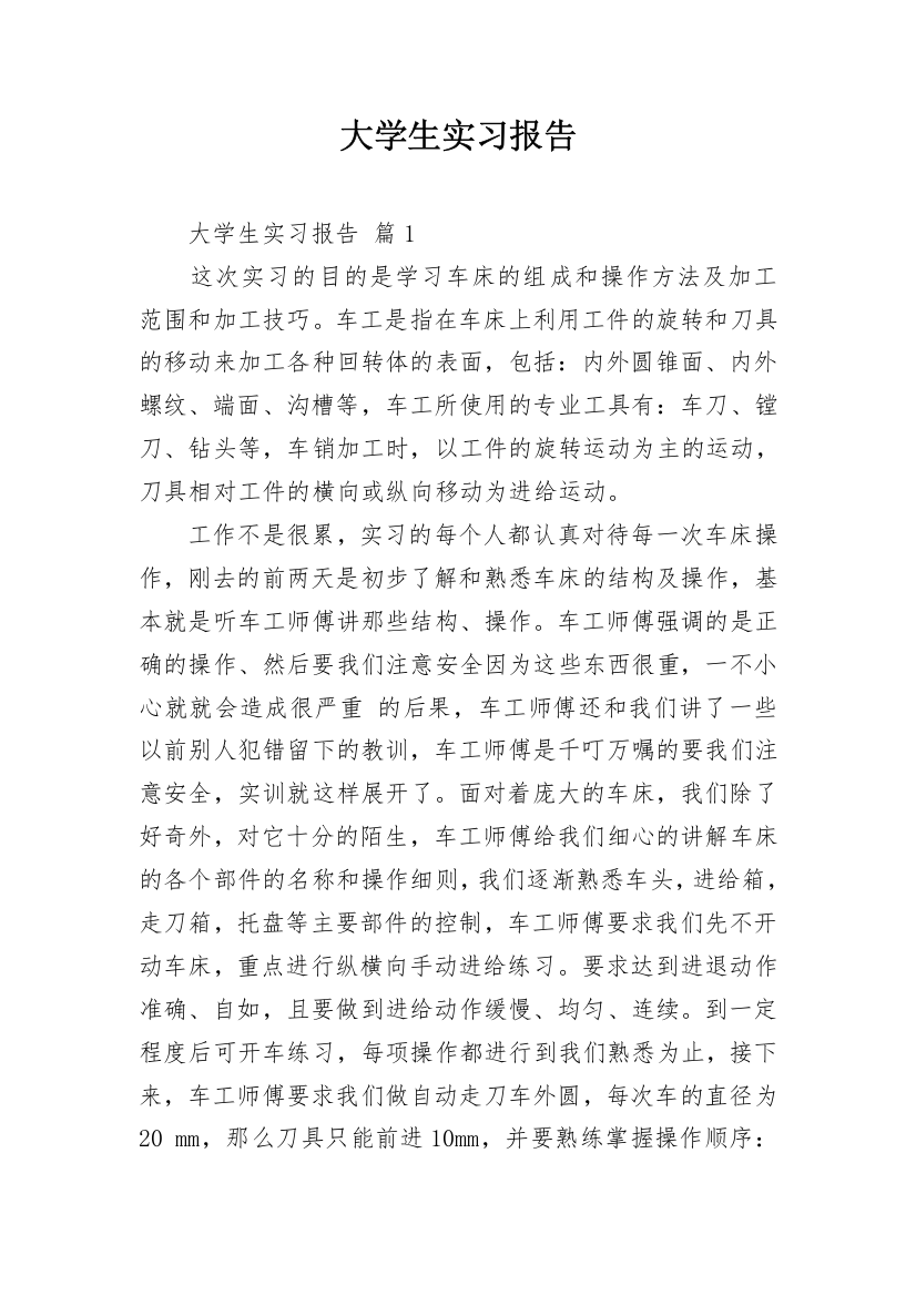 大学生实习报告_135