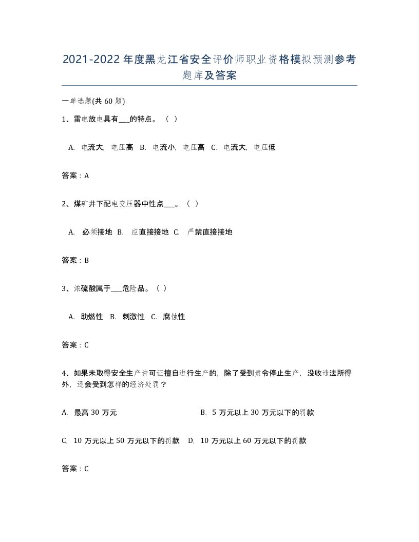 2021-2022年度黑龙江省安全评价师职业资格模拟预测参考题库及答案