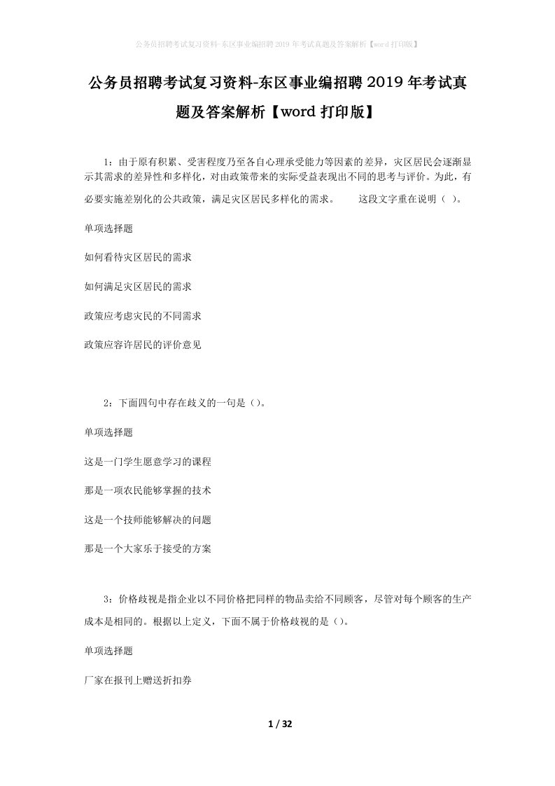 公务员招聘考试复习资料-东区事业编招聘2019年考试真题及答案解析word打印版